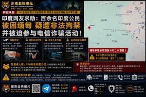 缅甸｜百余名印度公民被困当地，遭非法拘禁并被迫参与电信诈骗