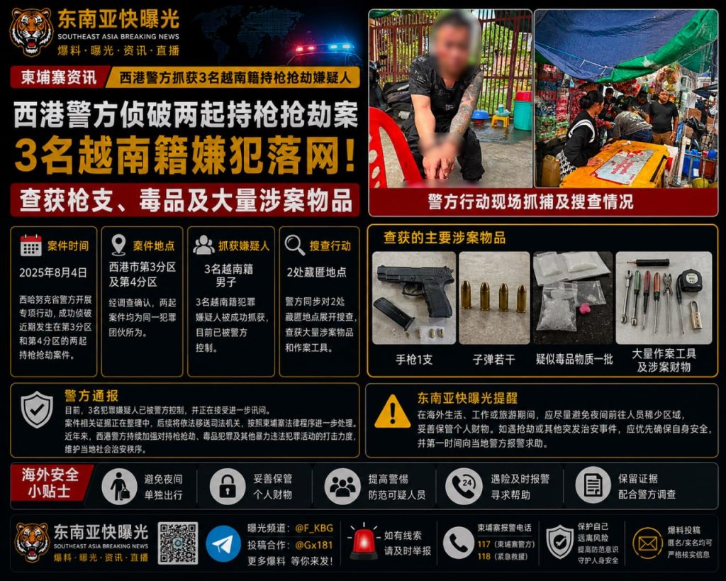 柬埔寨资讯｜西港警方抓获3名越南籍持枪嫌犯，查获枪支及毒品