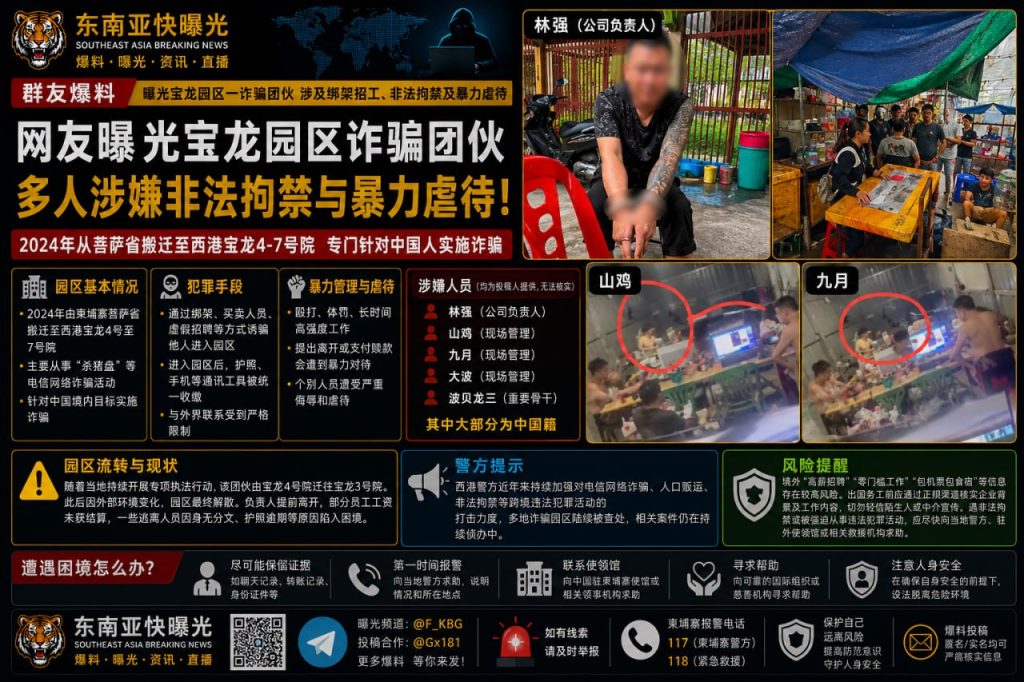 柬埔寨资讯｜网友曝光宝龙园区诈骗团伙，涉嫌非法拘禁与暴力虐待