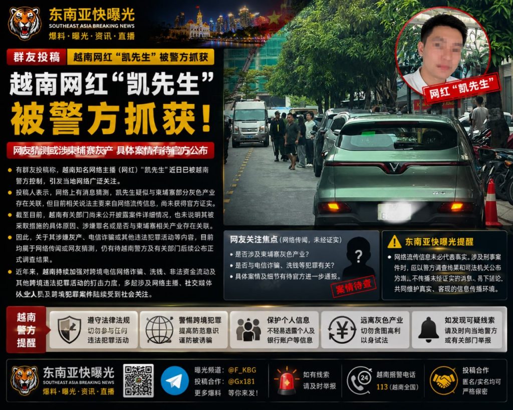 越南｜网红凯先生被警方抓获，疑涉柬埔寨跨境灰产案件