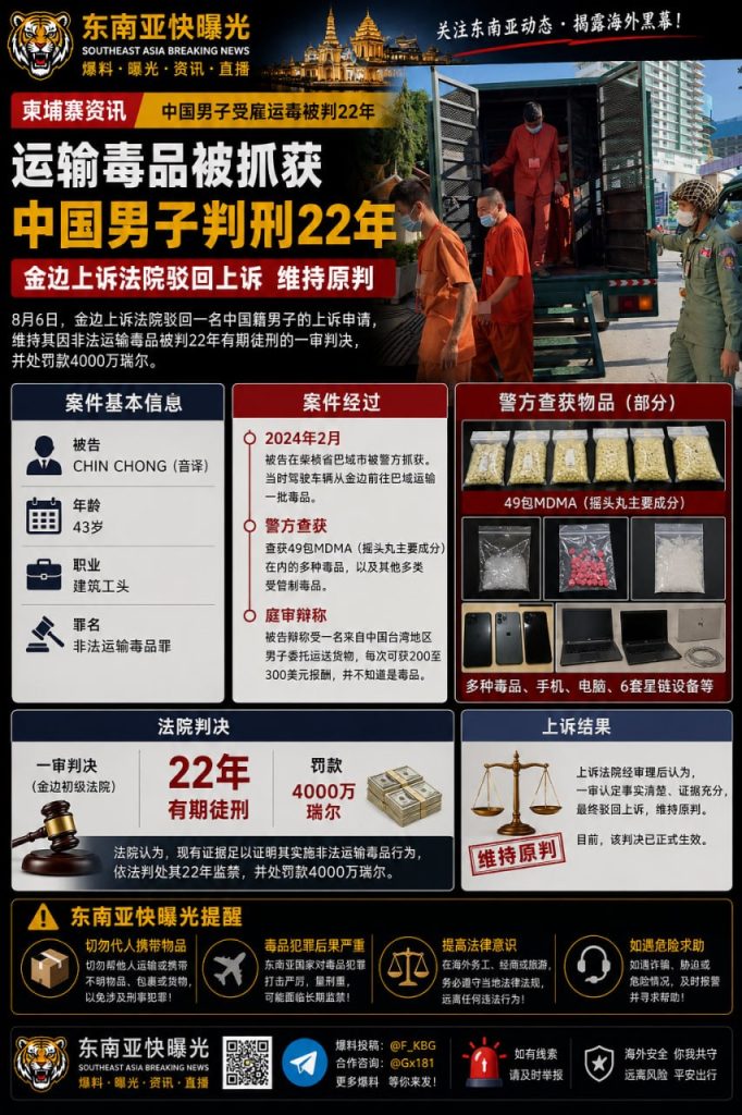 柬埔寨｜中国建筑工头运送MDMA被判22年，金边上诉法院维持原判