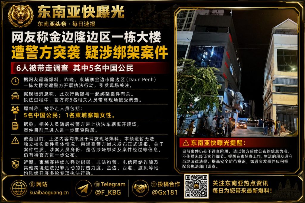 柬埔寨资讯｜金边隆边区大楼遭突袭，5名中国人和1名柬籍女子涉绑架被带走