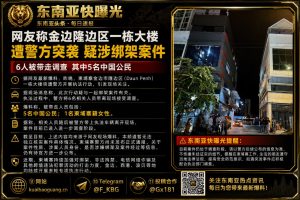 柬埔寨资讯｜金边隆边区大楼遭突袭，5名中国人和1名柬籍女子涉绑架被带走