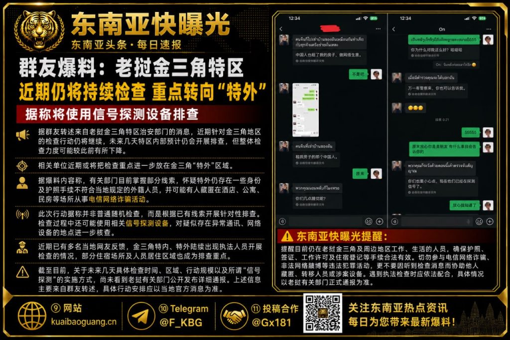 老挝资讯｜金三角特区执法检查持续推进，重点转向特外区域排查违法人员