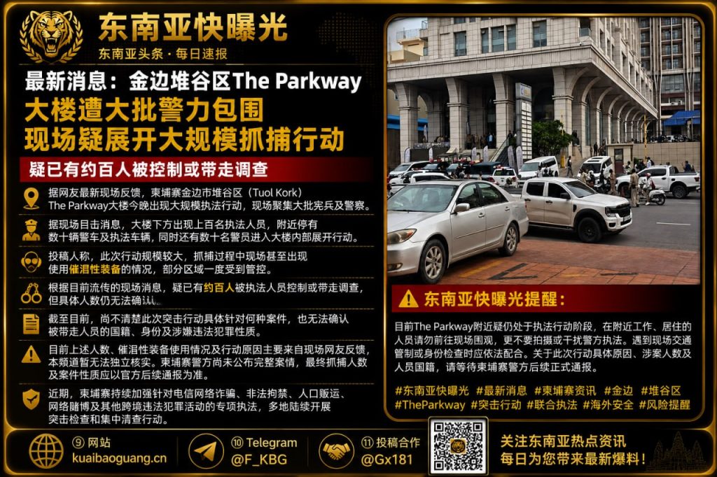 柬埔寨资讯｜金边堆谷区大楼遭上百宪兵警力包围清查，约百人被带走