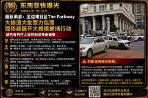 柬埔寨资讯｜金边堆谷区大楼遭上百宪兵警力包围清查，约百人被带走