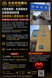 柬埔寨资讯｜西港协和医院面向贫困华人及同胞推出公益医疗援助服务