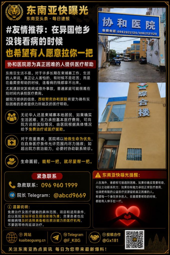 柬埔寨资讯｜西港协和医院面向贫困华人及同胞推出公益医疗援助服务