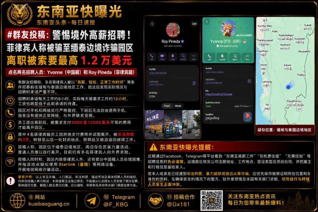 菲律宾｜境外高薪招聘陷阱：多人被诱骗至缅泰边境诈骗园区