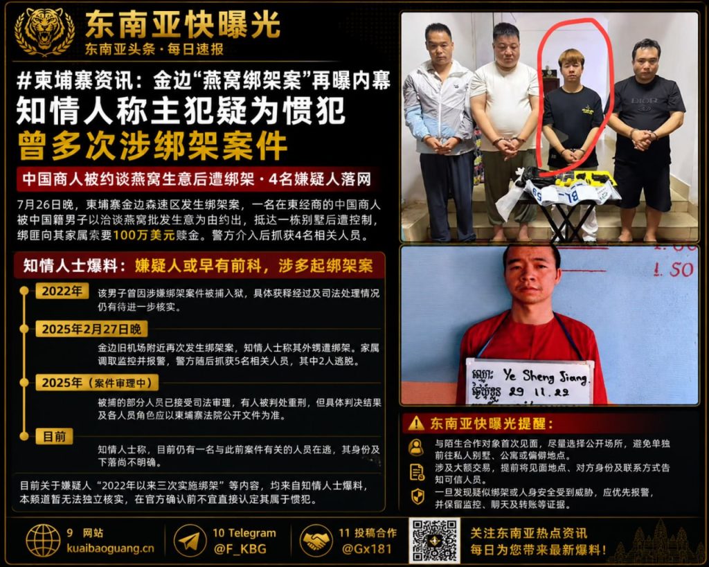 柬埔寨｜金边发生燕窝诱捕绑架案，涉案主犯被曝光多次参与同类犯罪