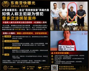 柬埔寨｜金边发生燕窝诱捕绑架案，涉案主犯被曝光多次参与同类犯罪