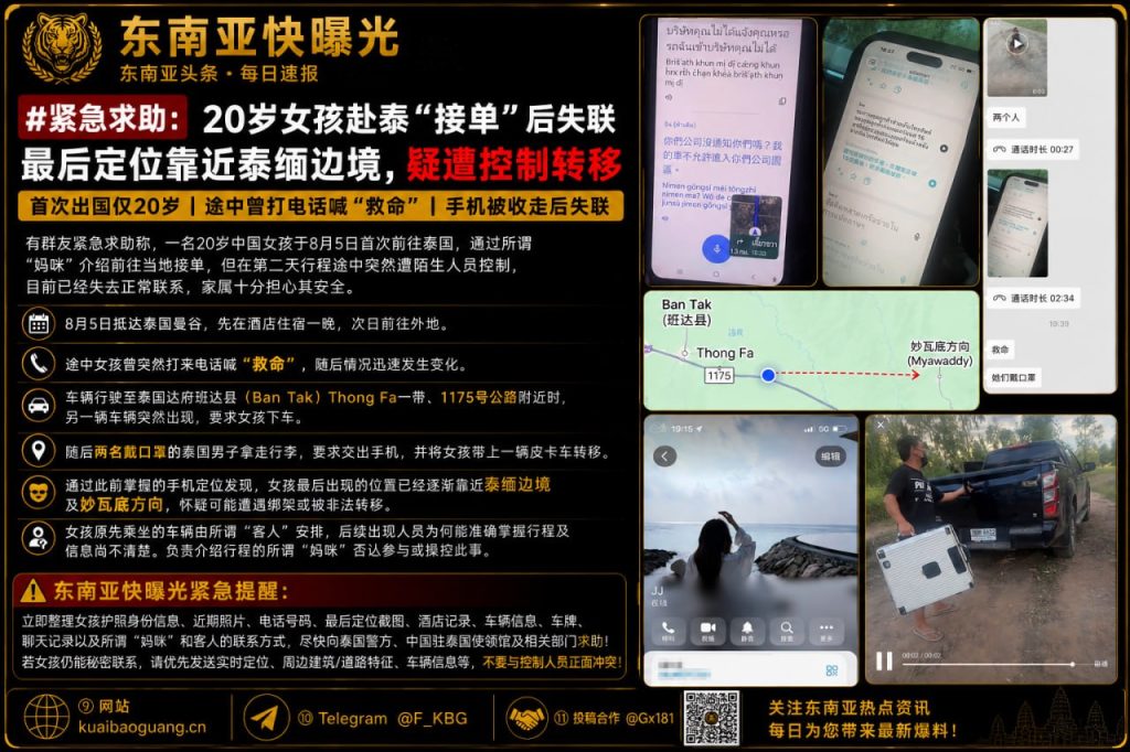 泰国｜20岁中国女孩赴泰接单后失联，疑被控制转移至泰缅边境