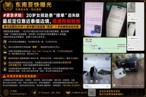 泰国｜20岁中国女孩赴泰接单后失联，疑被控制转移至泰缅边境