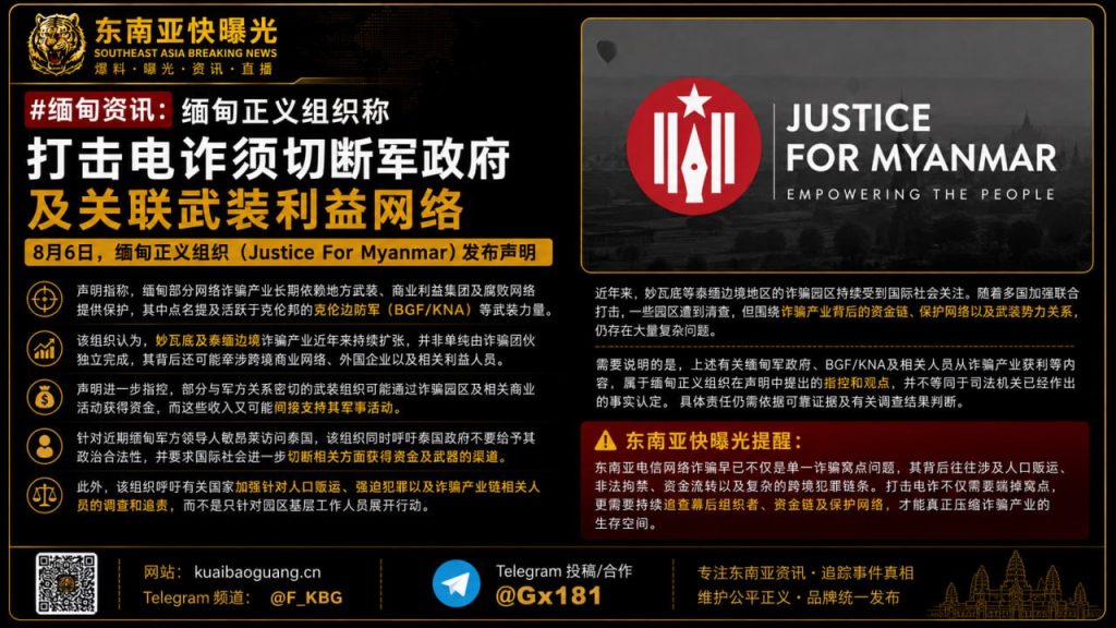 缅甸｜缅甸正义组织称打击电诈须切断军政府及关联武装利益网络
