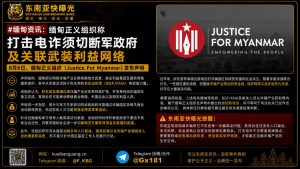 缅甸｜缅甸正义组织称打击电诈须切断军政府及关联武装利益网络