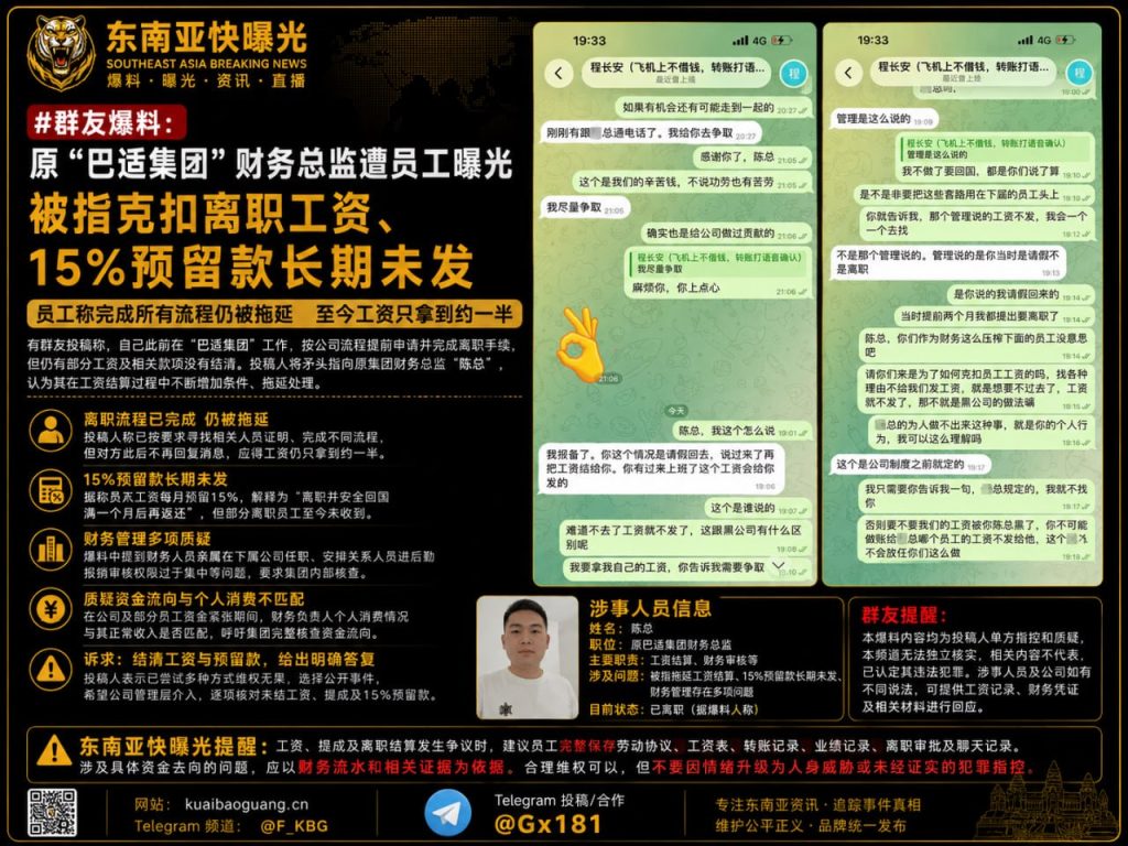柬埔寨｜原“巴适集团”财务总监被指克扣离职工资、15%预留款长期未发