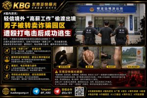 中国/广西崇左｜男子轻信境外高薪工作偷渡，被转卖诈骗园区后逃回