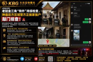 老挝｜金三角特外地区警方挨家敲门排查居民并核查身份