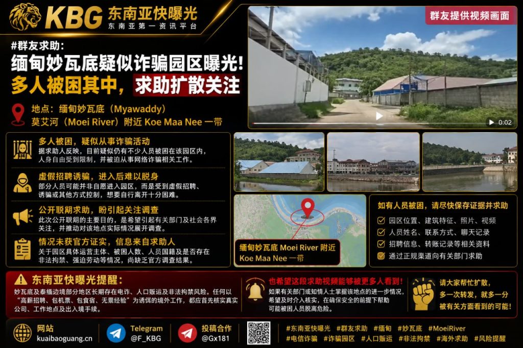 缅甸｜妙瓦底疑似诈骗园区曝光，多人被困求助呼吁关注