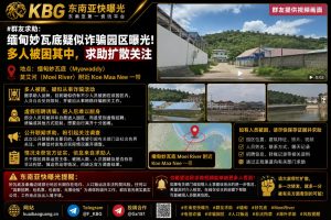 缅甸｜妙瓦底疑似诈骗园区曝光，多人被困求助呼吁关注