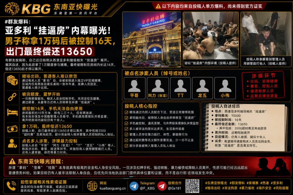 柬埔寨｜西港亚多利“挂逼房”内幕曝光：男子称被控制16天