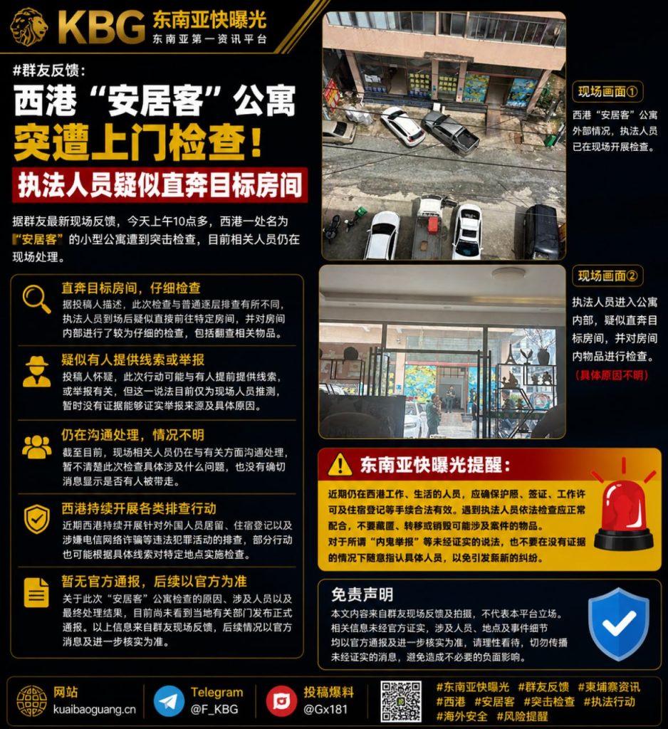 柬埔寨｜西港安居客公寓突遭执法人员上门检查并直奔目标房间