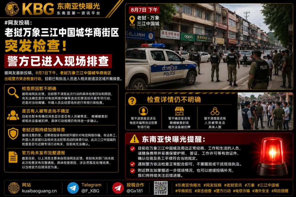 老挝｜万象三江中国城华商街区警方突击检查，现场排查进入