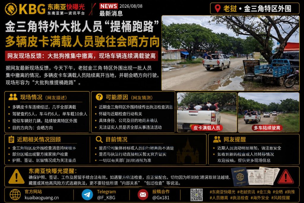 老挝｜金三角特区外围大批人员提桶跑路，皮卡满载驶向会晒方向