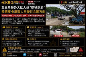 老挝｜金三角特区外围大批人员提桶跑路，皮卡满载驶向会晒方向