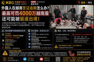 越南｜外国人签证逾期面临最高4000万盾罚款并可能被驱逐