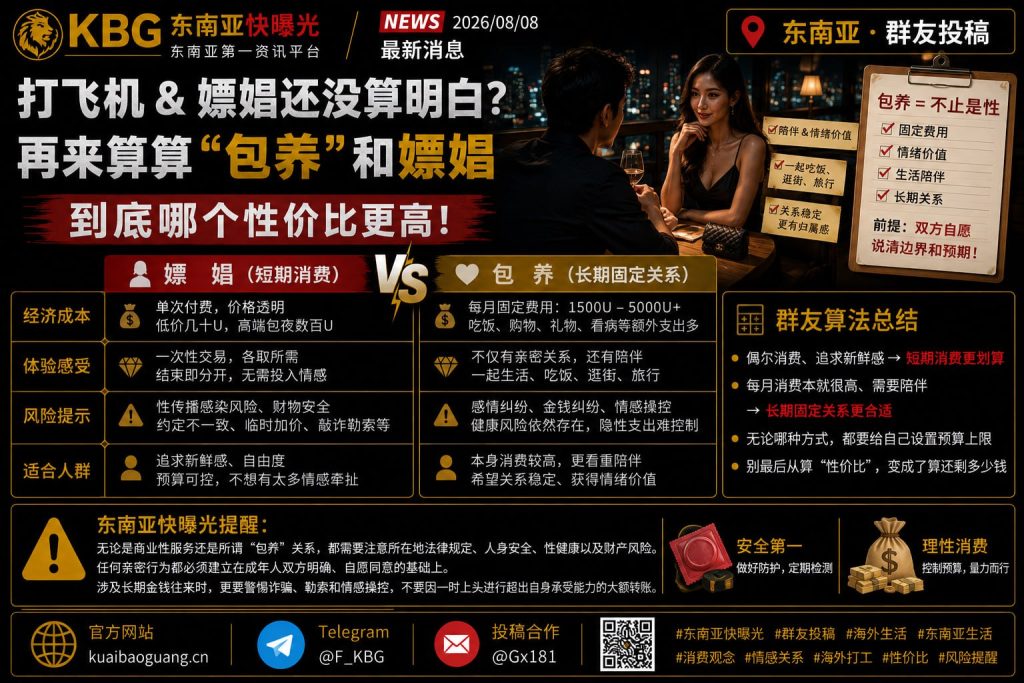 东南亚｜包养与嫖娼性价比对比：成本、情绪价值与风险全解析