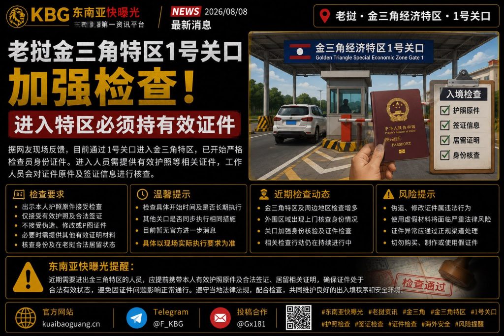 老挝资讯｜金三角特区1号关口加强出入境核查严格查验有效护照