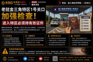 老挝资讯｜金三角特区1号关口加强出入境核查严格查验有效护照