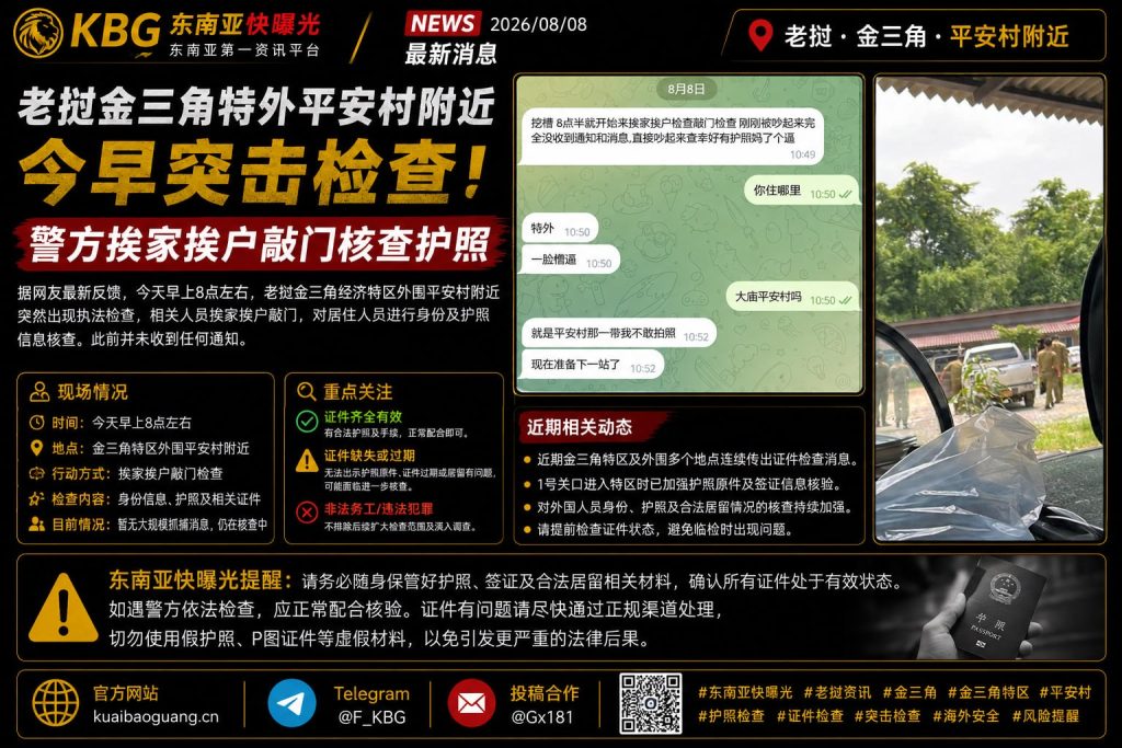 老挝｜金三角特外平安村突击检查护照核查，执法挨家挨户