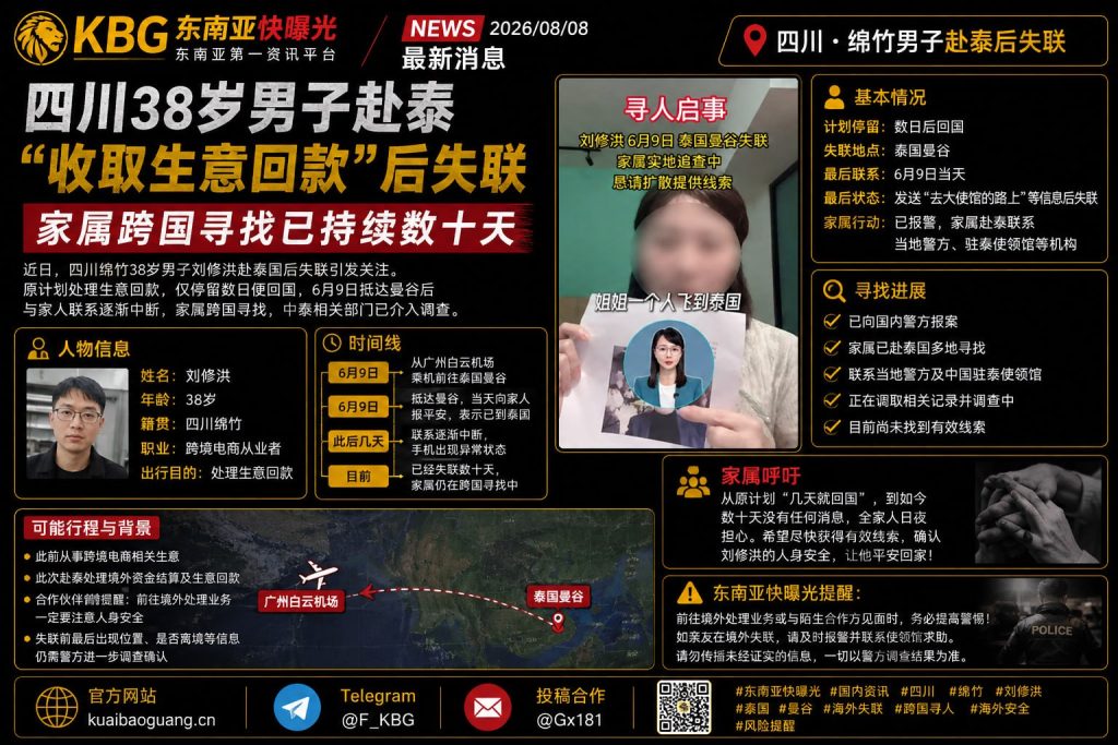 泰国｜四川男子赴泰“收取生意回款”后失联，家属跨国寻找