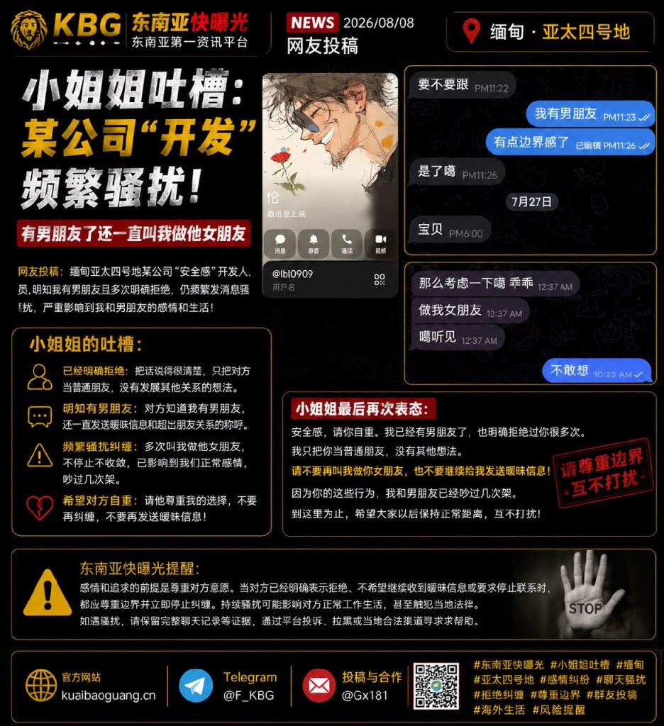 缅甸｜某公司开发人员频繁骚扰女网友，导致感情纠纷并引发争执