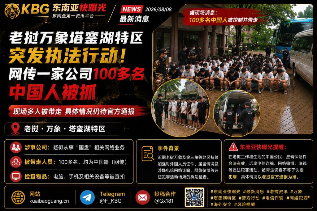 老挝｜万象塔銮湖特区突发执法行动，百余中国人被控制调查