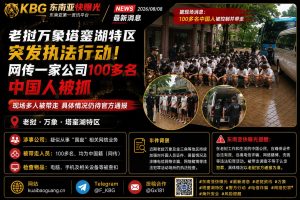 老挝｜万象塔銮湖特区突发执法行动，百余中国人被控制调查