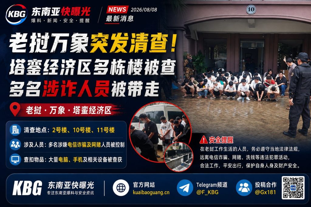 老挝资讯｜万象塔銮经济区大规模突击检查，多栋楼宇涉诈人员被带走