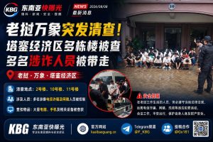 老挝资讯｜万象塔銮经济区大规模突击检查，多栋楼宇涉诈人员被带走