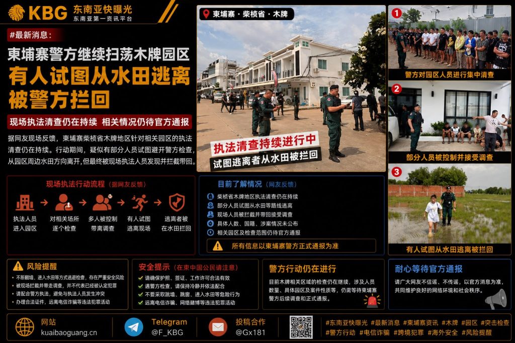 柬埔寨｜警方持续扫荡木牌园区，逃离者被拦回水田
