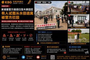 柬埔寨｜警方持续扫荡木牌园区，逃离者被拦回水田