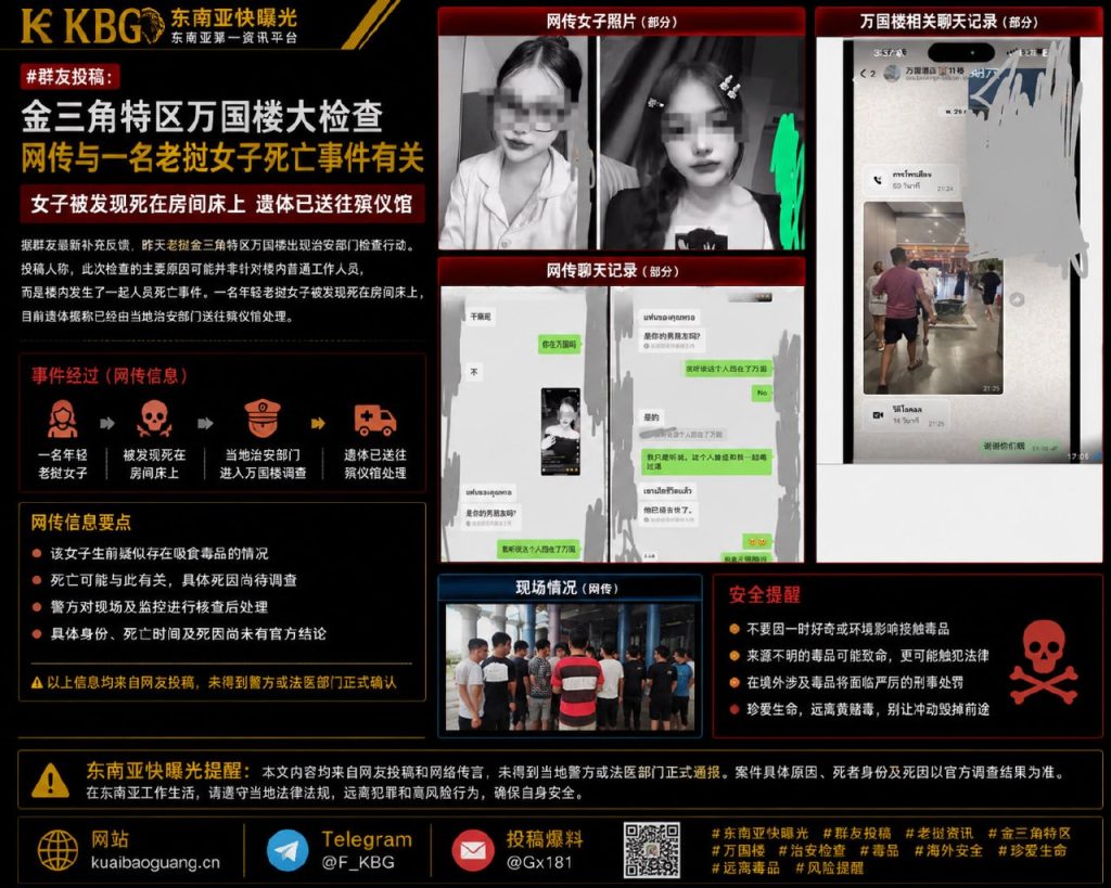 老挝｜金三角特区万国楼大检查，疑与老挝女子死亡案相关