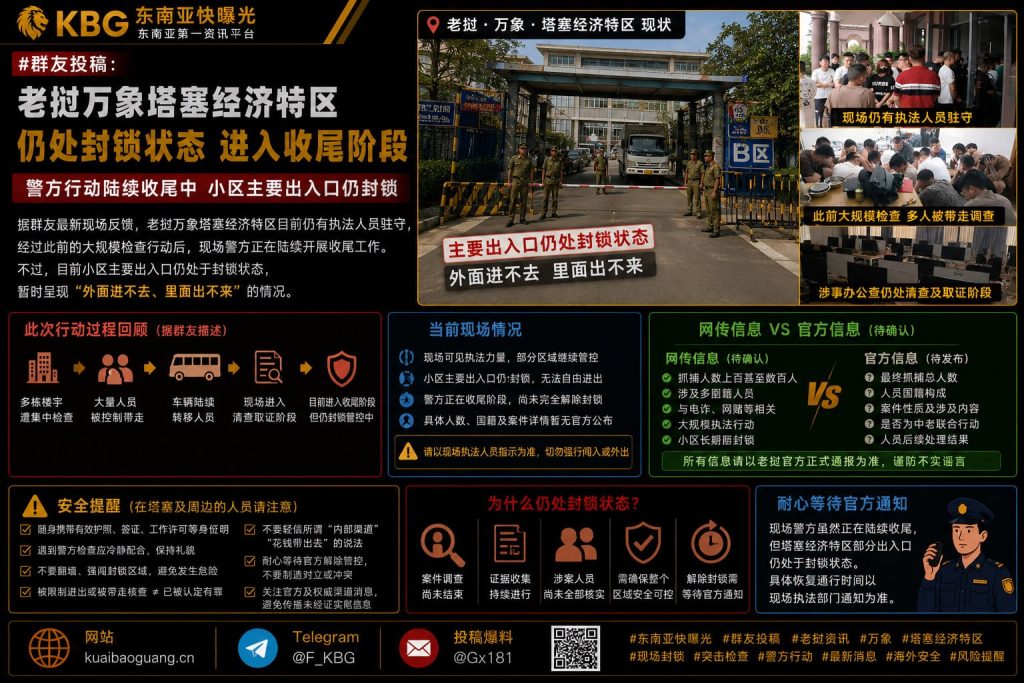 老挝｜万象塔銮经济特区仍在封锁，警方收尾行动持续进行