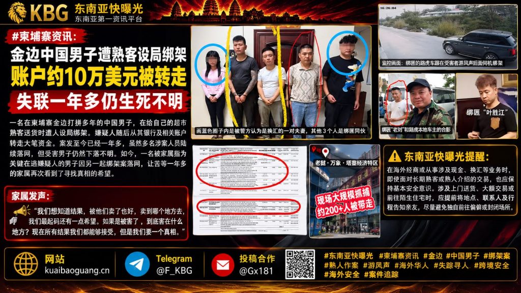 柬埔寨｜金边中国男子被熟客绑架，约10万美元被转走，失联一年多