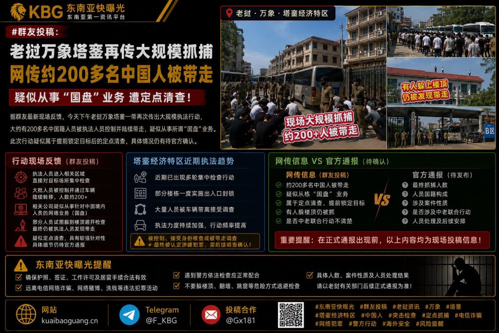 老挝｜万象塔銮大规模抓捕约200名中国人涉“国盘”业务