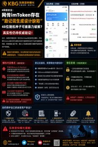 国际｜网传imToken钱包存在助记词算法漏洞 专家提醒谨防钓鱼陷阱