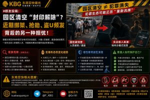 东南亚｜园区清空导致犯罪形态转变，绑架抢劫与数字资产盗窃频发