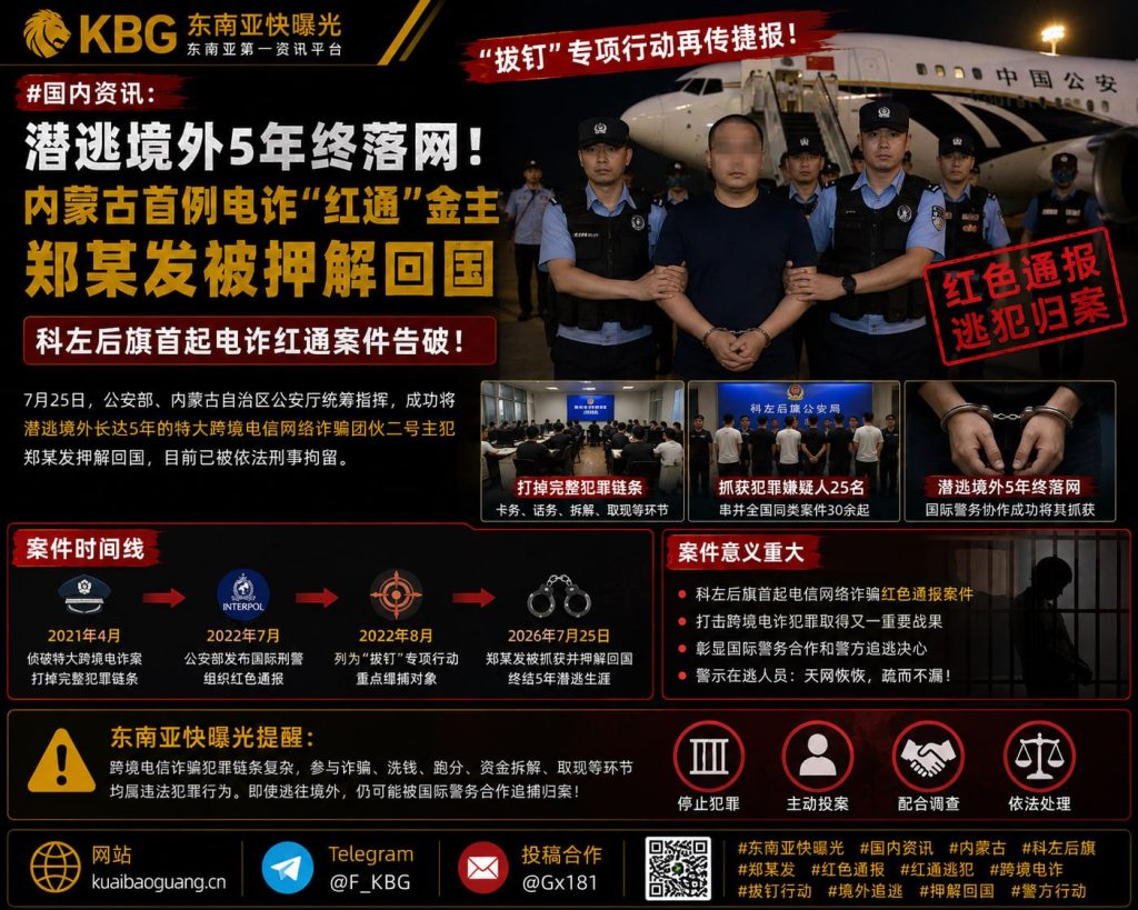 中国｜内蒙古首例电诈红通金主郑某发潜逃境外5年，被警方顺利押解回国