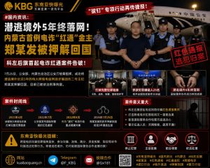 中国｜内蒙古首例电诈红通金主郑某发潜逃境外5年，被警方顺利押解回国